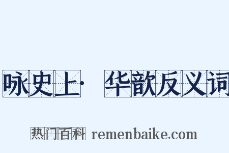 咏史上·华歆反义词是什么意思的图片